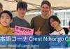 クレスト日本語コーナ Crest Nihongo Corner Banner Photo